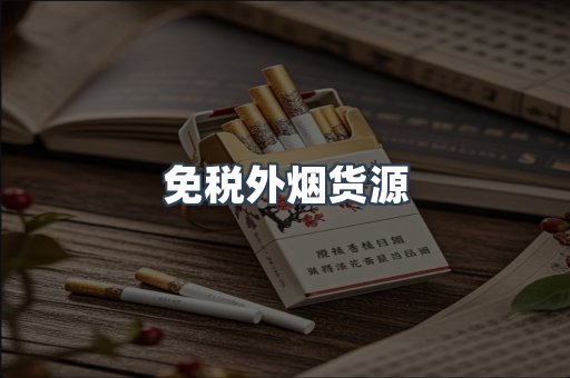 免税外烟货源